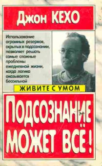 Книга Кехо Д. Подсознание может всё!, 11-6435, Баград.рф